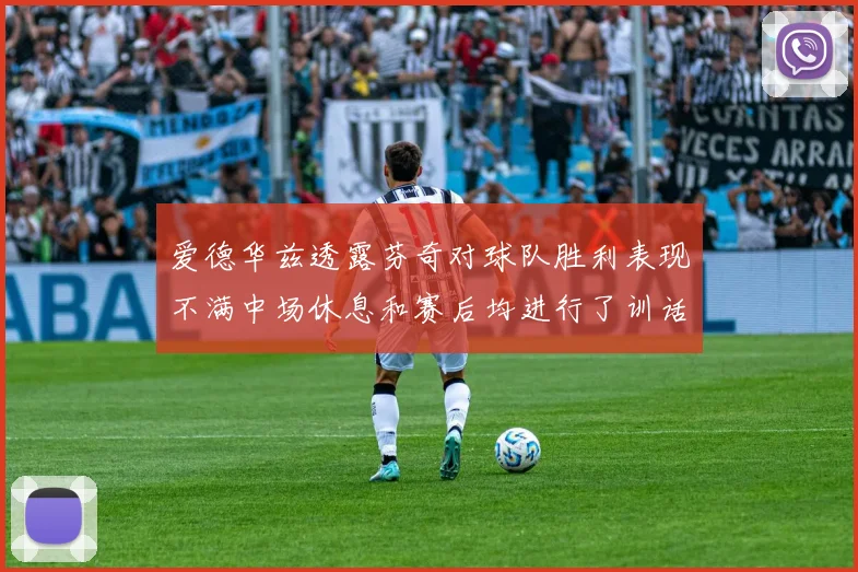 爱德华兹透露芬奇对球队胜利表现不满中场休息和赛后均进行了训话