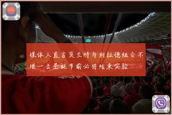 媒体人直言莫兰特与利拉德组合不堪一击圣诞节前必将结束实验
