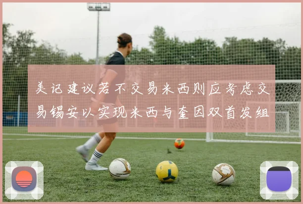 美记建议若不交易米西则应考虑交易锡安以实现米西与奎因双首发组合