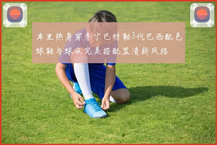 库里热身穿李宁巴特勒3代巴西配色球鞋与球衣完美搭配显清新风格