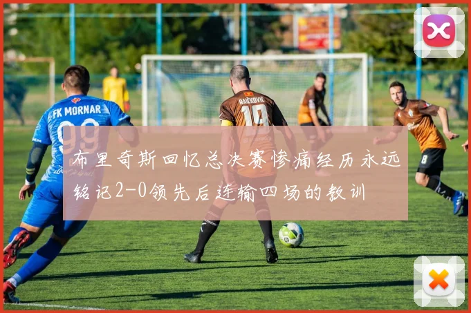 布里奇斯回忆总决赛惨痛经历永远铭记2-0领先后连输四场的教训