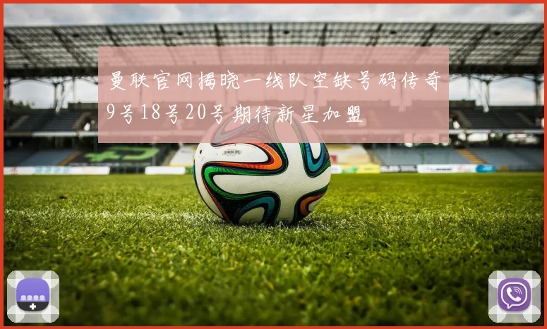曼联官网揭晓一线队空缺号码传奇9号18号20号期待新星加盟