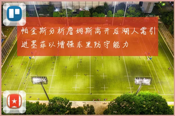 帕金斯分析詹姆斯离开后湖人需引进墨菲以增强东里防守能力